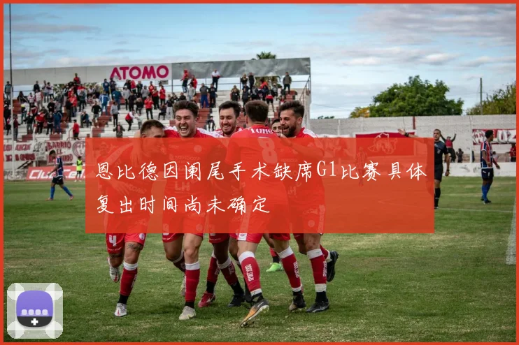 恩比德因阑尾手术缺席G1比赛具体复出时间尚未确定