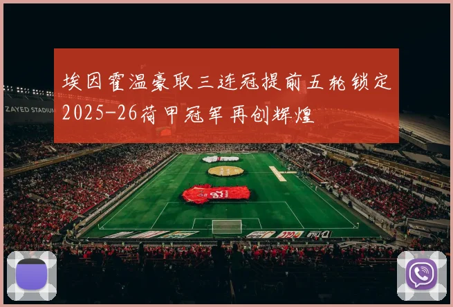 埃因霍温豪取三连冠提前五轮锁定2025-26荷甲冠军再创辉煌