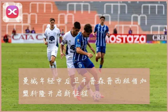 曼城年轻中后卫辛普森普西租借加盟科隆开启新征程