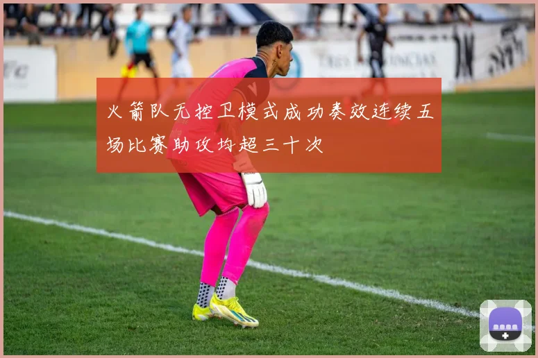 火箭队无控卫模式成功奏效连续五场比赛助攻均超三十次