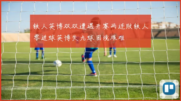 铁人英博双双遭遇开赛两连败铁人零进球英博失九球困境艰难