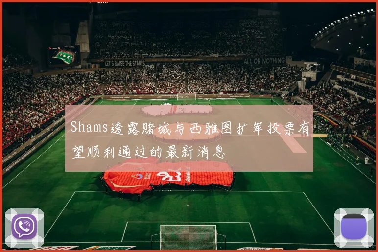Shams透露赌城与西雅图扩军投票有望顺利通过的最新消息