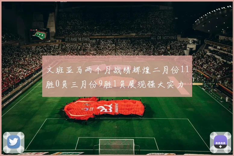 文班亚马两个月战绩辉煌二月份11胜0负三月份9胜1负展现强大实力