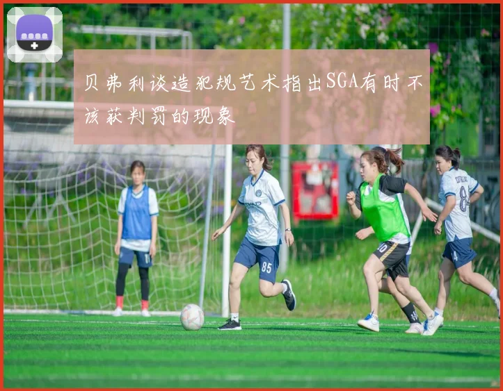 贝弗利谈造犯规艺术指出SGA有时不该获判罚的现象
