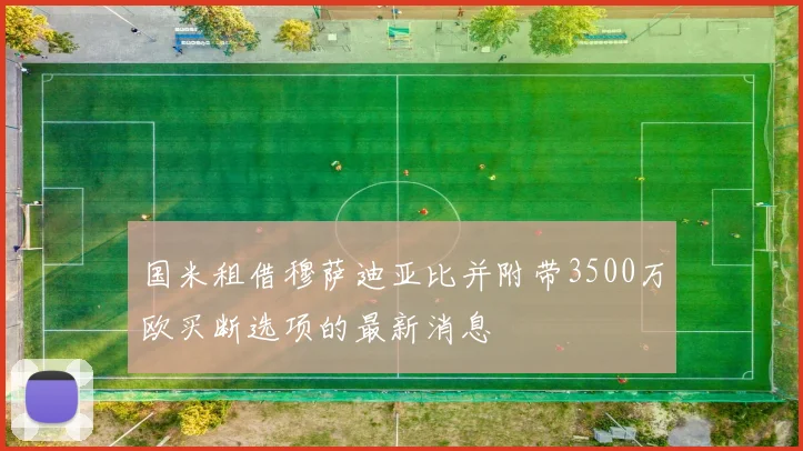国米租借穆萨迪亚比并附带3500万欧买断选项的最新消息