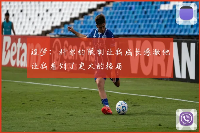 追梦:科尔的限制让我成长感激他让我看到了更大的格局