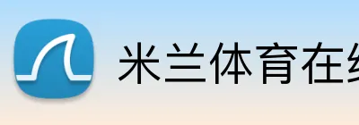 米兰体育在线登录入口 Logo